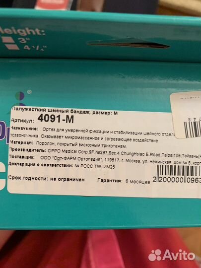 Бандаж для шейного отдела позвоночника орро 4091 М