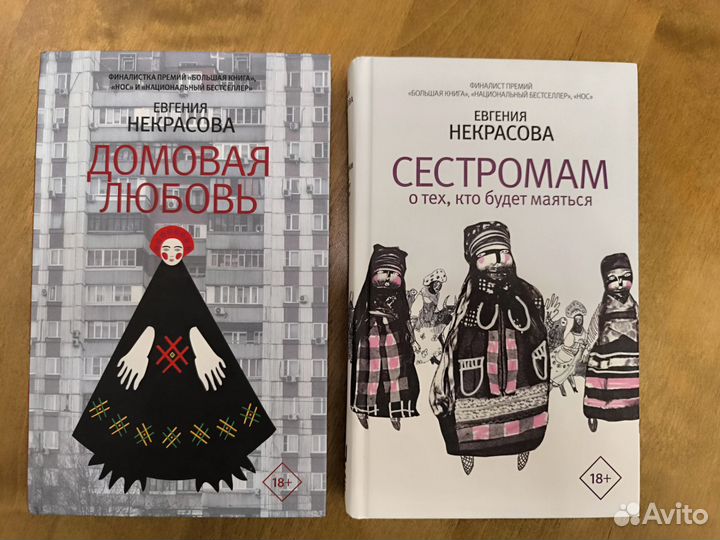 Книги Евгении Некрасовой 18+