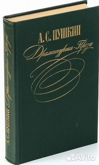 Книга Александр Пушкин Драматургия. цена 200
