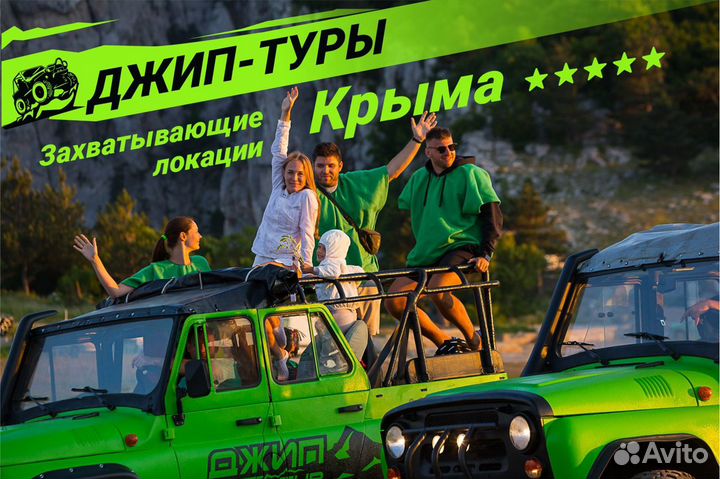 Джип туры по Крыму, Экскурсии, джиппинг, гид