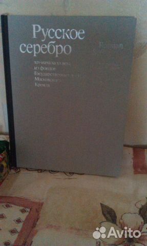Русское серебро 14-начала 20 в. Альбом