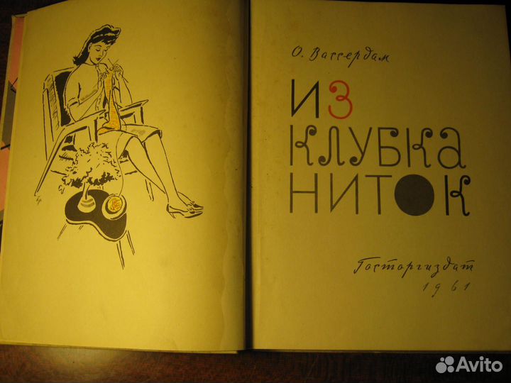 Вассердам,из клубка ниток 1961 г