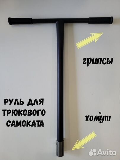 Руль для трюкового самоката с хомутом (зажимом)