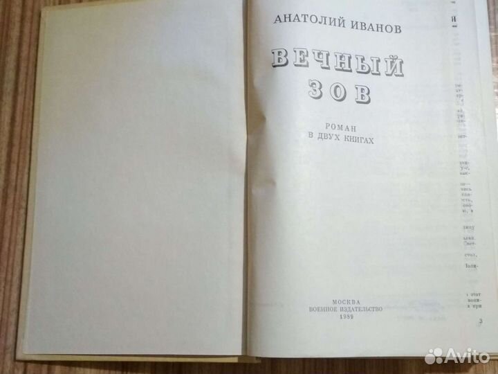 Анатолий Иванов Вечный Зов1989 Москва Воениздат