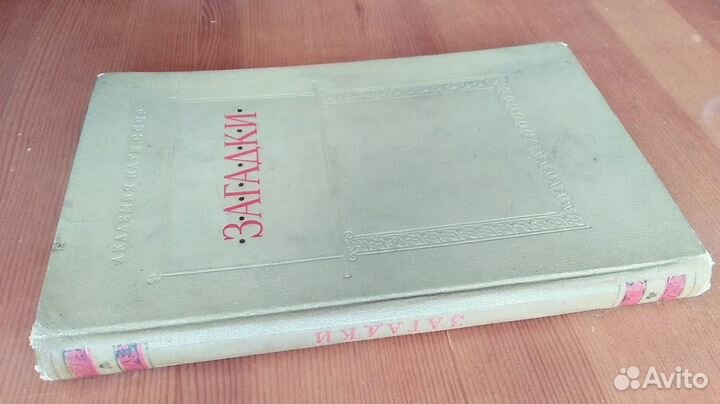 Загадки 1968 русский фольклор антиквариат