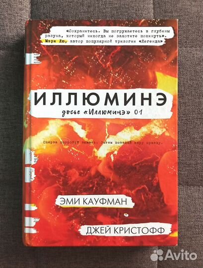 Иллюминэ - Эми Кауфман и Джей Кристофф
