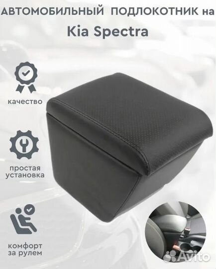 Подлокотник Kia Spectra