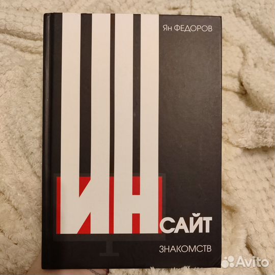 Ян Фёдоров Инсайт знакомств