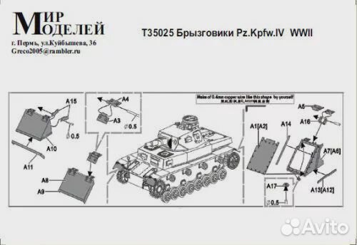 Т35025 Брызговики Pz. Kpfw. IV wwii