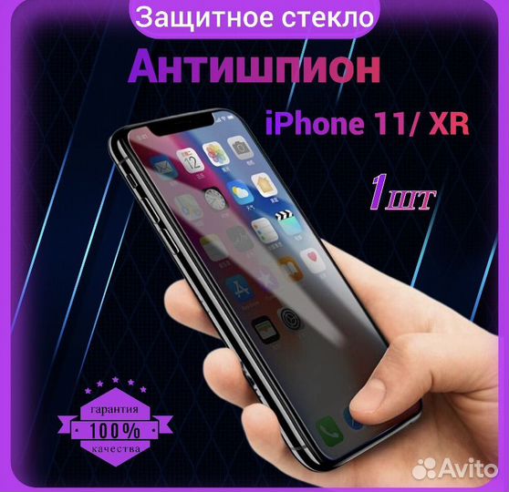 Защитное стекло iPhone 11/xr