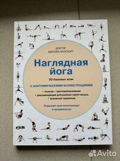 Книга Наглядная йога доктор Абигейл Эллсуорт