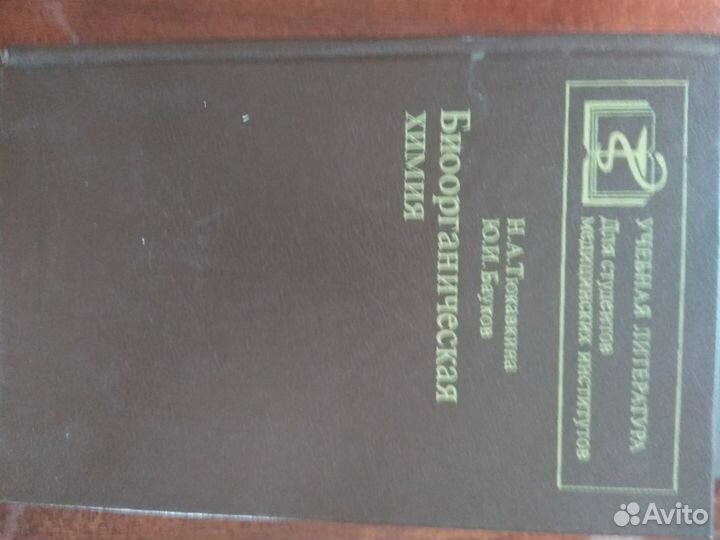 Учебники Биохимия Биоорганическая химия Микро