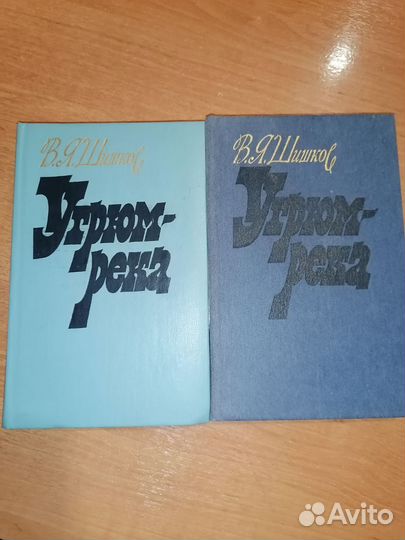 Шишков угрюм река