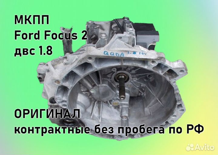 МКПП Ford Focus 2 1.8 IB5