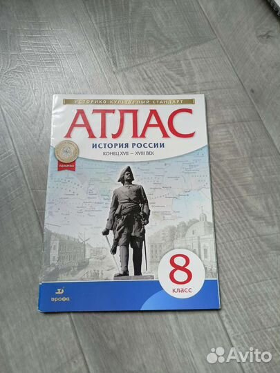 Атлас История России 8 класс
