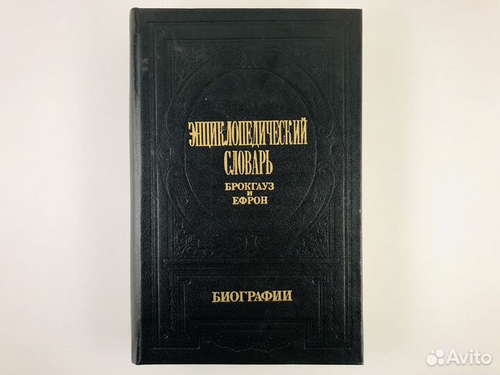 Энциклопедический словарь Брокгауз и Ефрон. Том 2