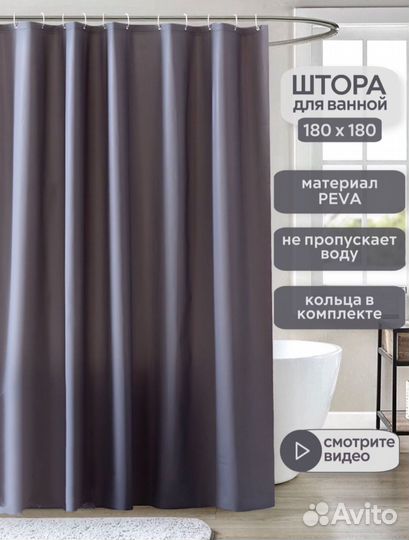 Штора для ванной 180х180см