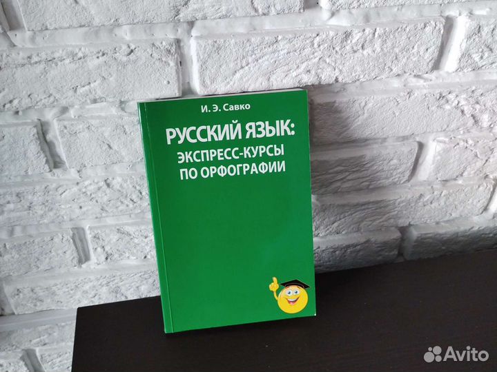 Русский язык: экспресс-курсы И. Э. Савко