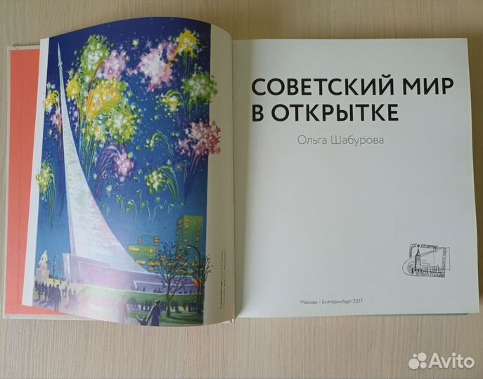 Советский мир в открытке