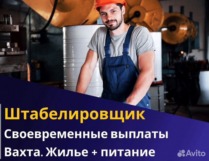 Вахта 60/30 Жильё питание (Штабелиpовщик )