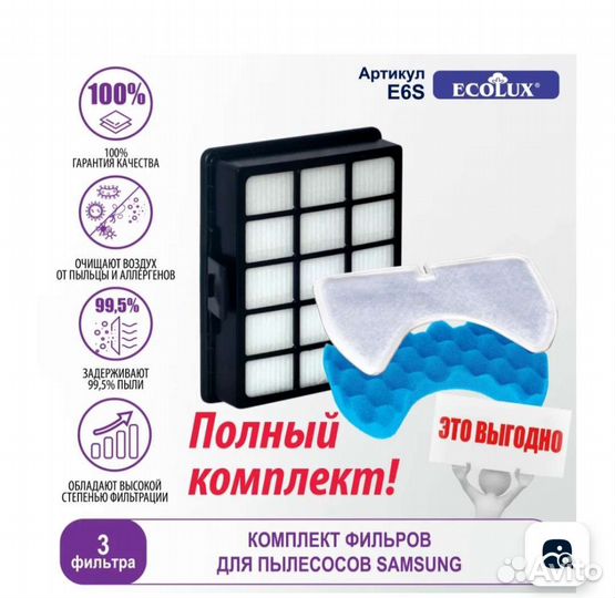 Фильтр E6S Ecolux для пылесоса Samsung комплект