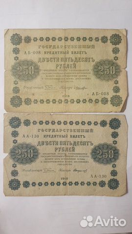 250 рублей 1918 года 17 шт