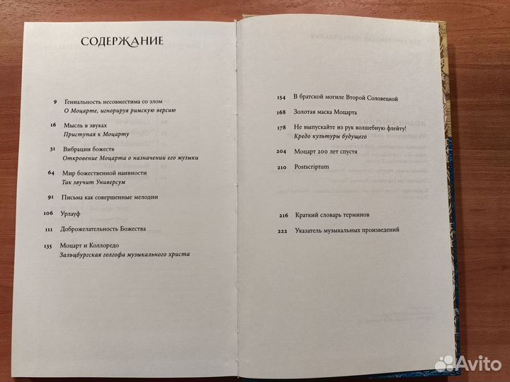 Музыкальное Евангелие от Амадея