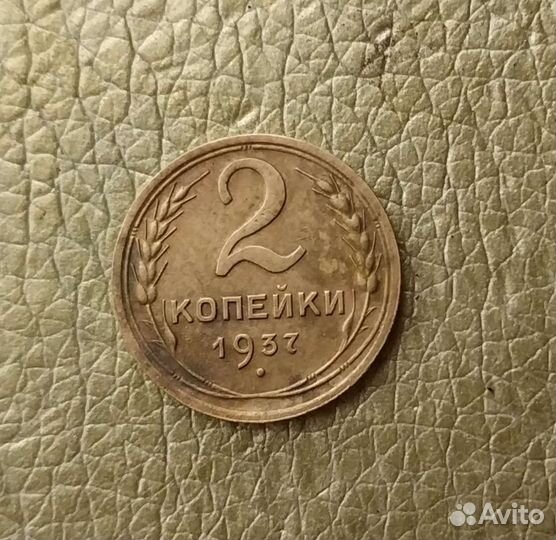 Монета. 2 копейки 1936-37-38 гг