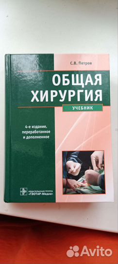 Учебник по общей хирургии Петрова