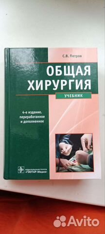 Учебник по общей хирургии Петрова