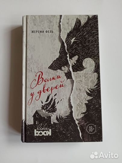 Жереми Фель Волки у дверей