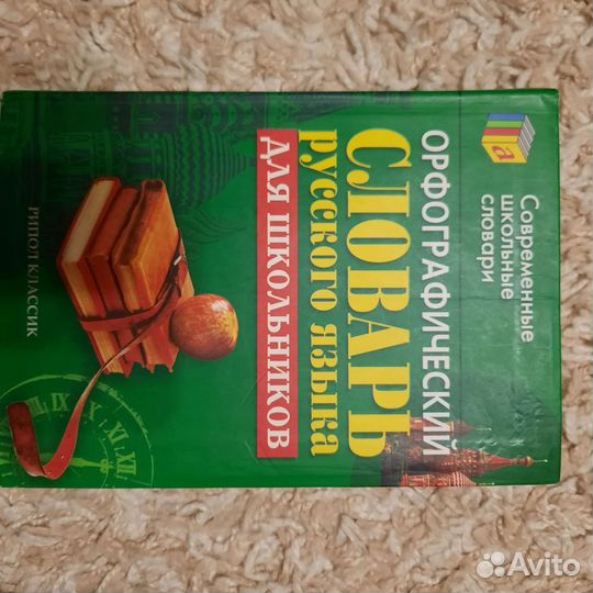 Словарь, разговорник