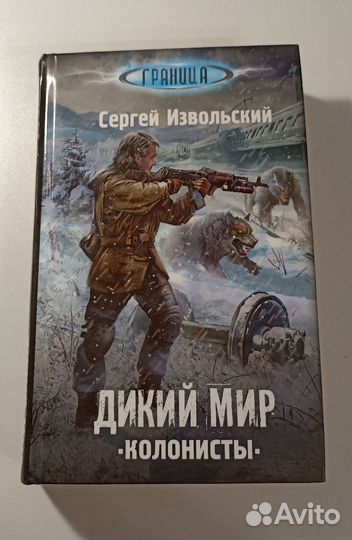 Сергей Извольский. Дикий мир колонисты