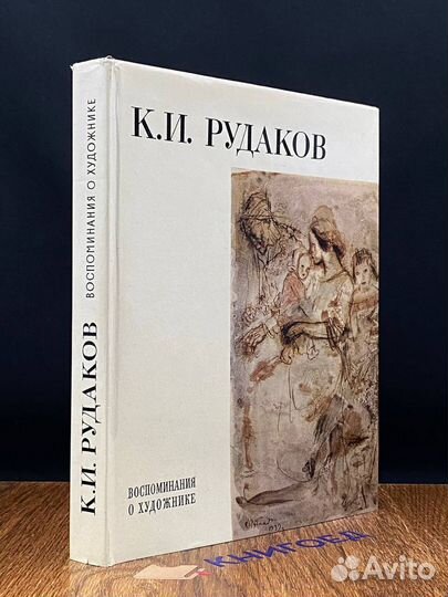 К. И. Рудаков. Воспоминания о художнике