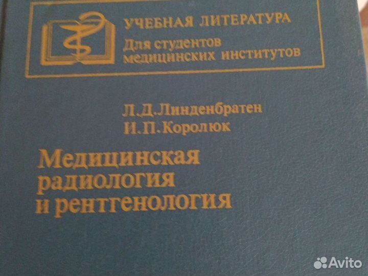 Медицинская радиология и рентгенология