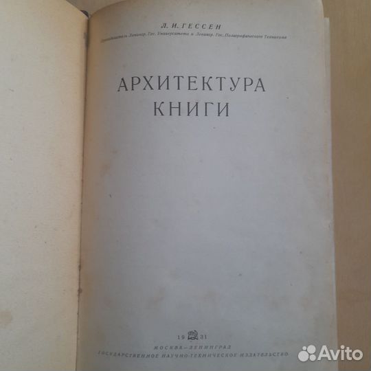 Гессен Л. И. Архитектура книги. Москва 1931г