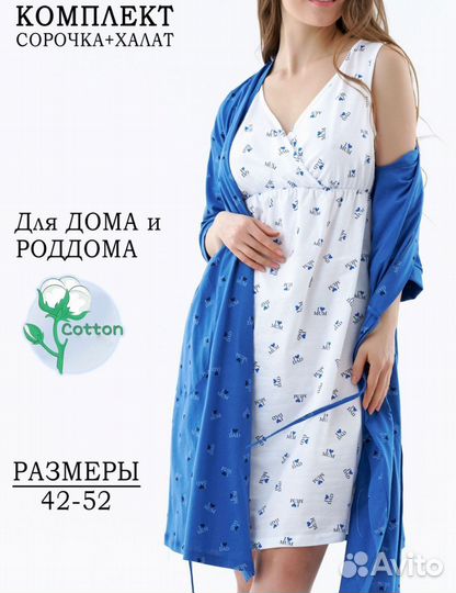 Халат и сорочка для беременных