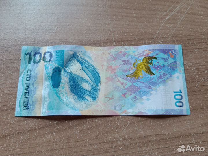 Купюра 100р сочи 2014