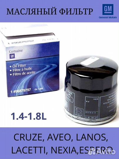 Фильтр масляный Daewoo/GM 96879797