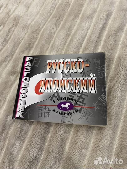 Русско-японский разговорник