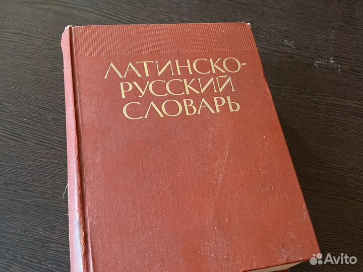 Латино-русский словарь