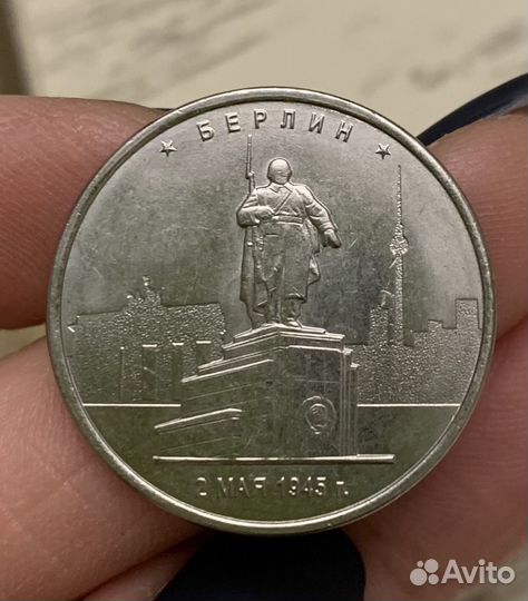 5 рублей Берлин