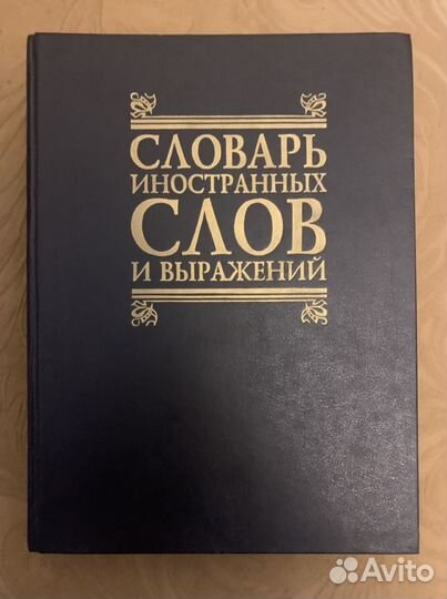 Словарь иностранных слов и выражений