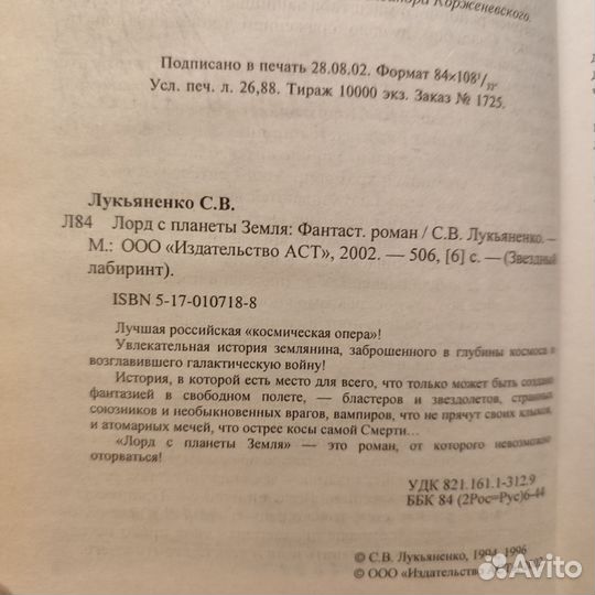 Сергей Лукьяненко. Лорд с планеты Земля. 506с 2002