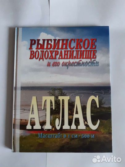 Атлас Рыбинское водохранилище и окресности