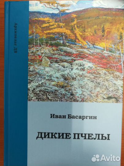 Литературное Приморье. И.Басаргин 