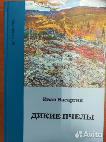 Литературное Приморье. И.Басаргин 