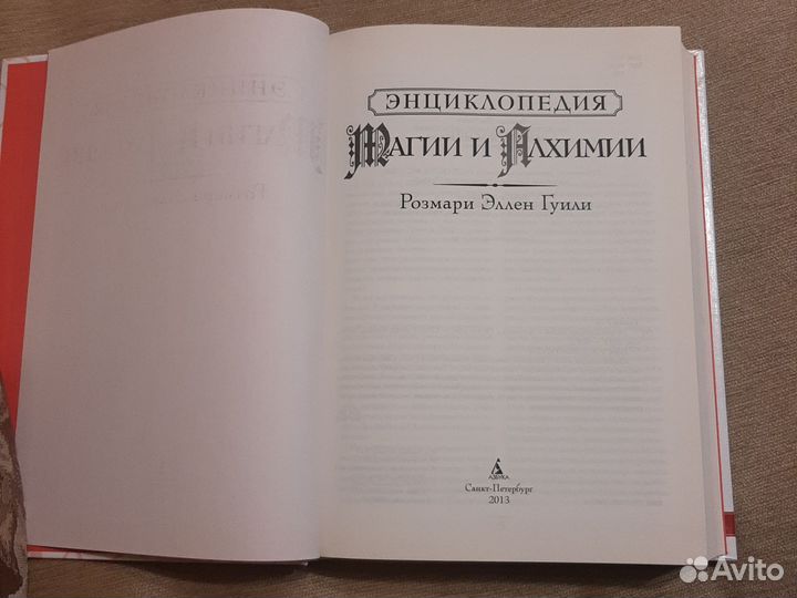 Энциклопедия магии и алхимии