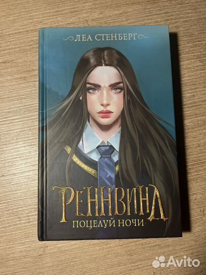 Реннвинд поцелуй ночи