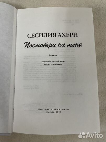 Книга Сесилия Ахерн Посмотри на меня